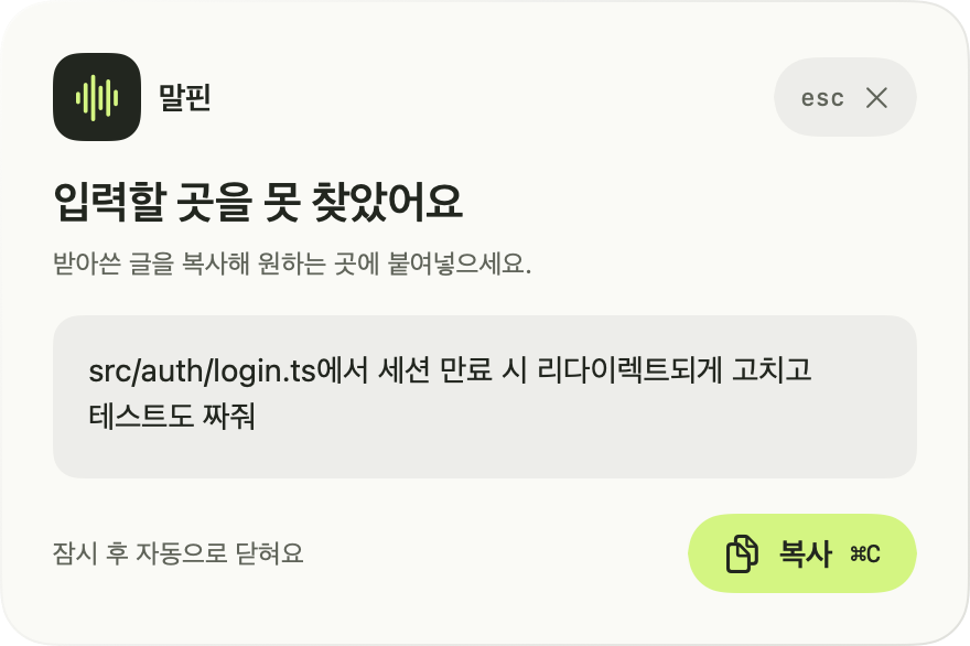 말핀 복사 창: 받아쓴 개발 요청을 미리 보고 복사 버튼이나 ⌘C로 복사합니다.